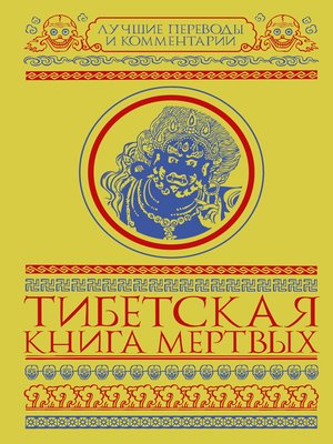 cover image of Тибетская книга мертвых (сборник)